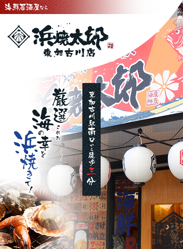 産直海鮮居酒屋 浜焼太郎 東加古川店 宴会予約承り中